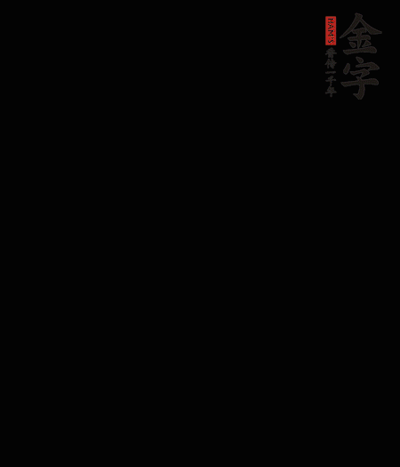 茭白去殼后整根冷水入鍋，水沸后再等 5 分鐘，撈出切滾刀塊。