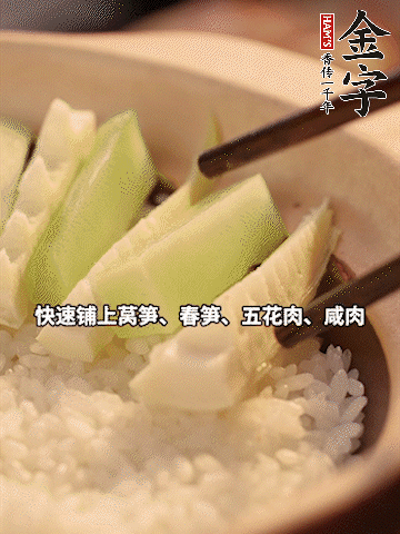 大火煮到米飯表面出現(xiàn)小孔時，依次鋪上咸肉、五花肉、春筍、萵筍。